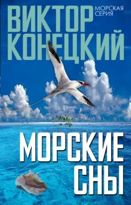 Морские сны — обложка книги