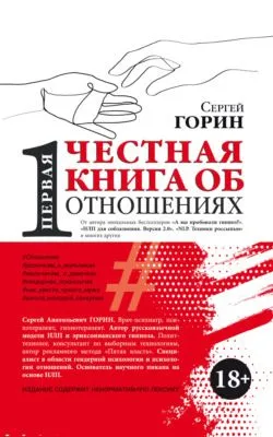 Первая честная книга об отношениях — обложка книги