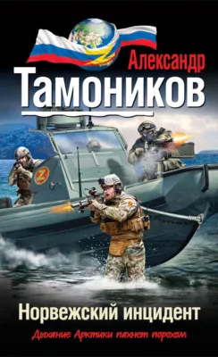 Норвежский инцидент — обложка книги