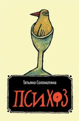 Психоз — обложка книги