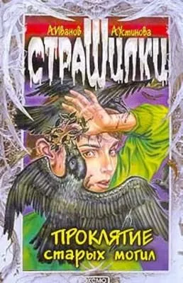 Проклятие старых могил — обложка книги