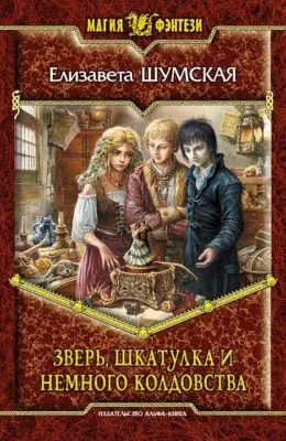 Зверь, шкатулка и немного колдовства — обложка книги