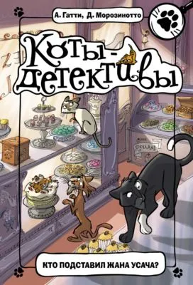 Кто подставил Жана Усача? — обложка книги