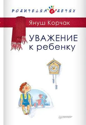Уважение к ребенку — обложка книги