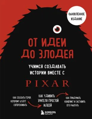 От идеи до злодея. Учимся создавать истории вместе с Pixar (обновленное издание) — обложка книги