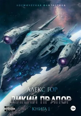 Дикий прапор — обложка книги