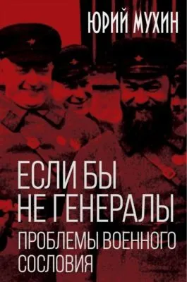Если бы не генералы. Проблемы военного сословия — обложка книги