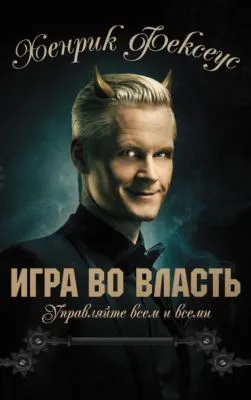Игра во власть — обложка книги
