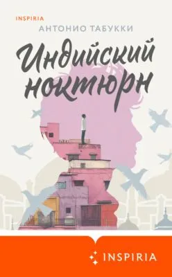 Индийский ноктюрн — обложка книги