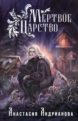 Мертвое Царство — обложка книги