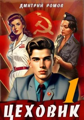Цеховик. Книга 1. Отрицание — обложка книги