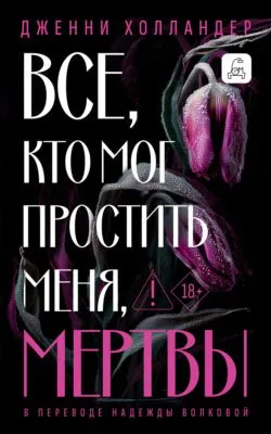 Все, кто мог простить меня, мертвы — обложка книги