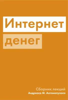 Интернет денег — обложка книги