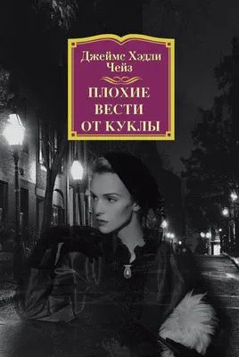 Плохие вести от куклы — обложка книги