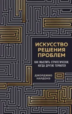 Искусство решения проблем. Как мыслить стратегически, когда другие теряются — обложка книги