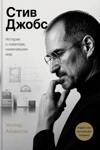 Стив Джобс — обложка книги