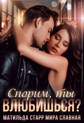 Спорим, ты влюбишься? — обложка книги