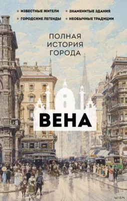 Вена. Полная история города — обложка книги