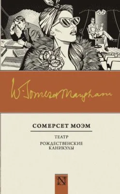 Театр. Рождественские каникулы (сборник) — обложка книги