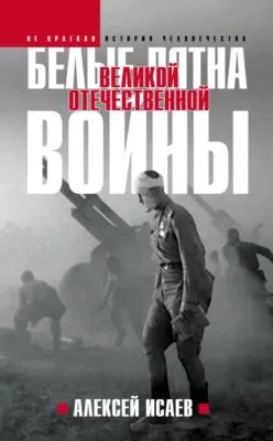 Белые пятна Великой Отечественной войны — обложка книги