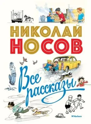 Все рассказы — обложка книги