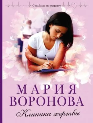 Клиника жертвы — обложка книги