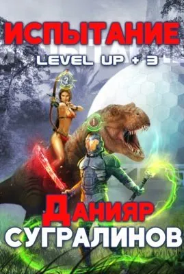 Level Up 3. Испытание — обложка книги