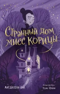 Странный дом мисс Корицы — обложка книги
