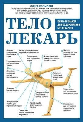 Тело-лекарь. Книга-тренажер для оздоровления без лекарств — обложка книги