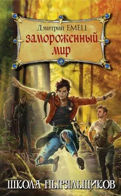Замороженный мир — обложка книги