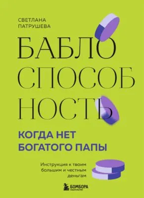 Баблоспособность. Когда нет богатого папы. Инструкция к твоим большим и честным деньгам — обложка книги
