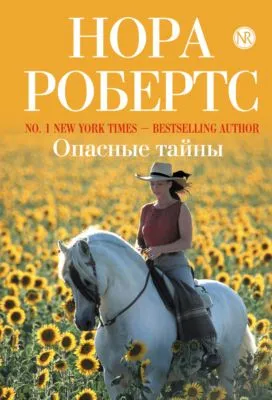 Опасные тайны — обложка книги