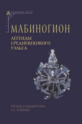 Мабиногион. Легенды средневекового Уэльса — обложка книги