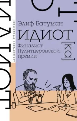Идиот — обложка книги