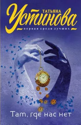 Там, где нас нет — обложка книги