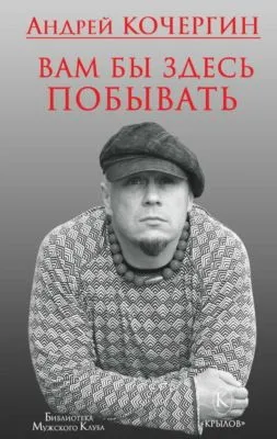 Вам бы здесь побывать — обложка книги