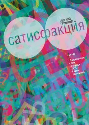 Сатисфакция (сборник) — обложка книги