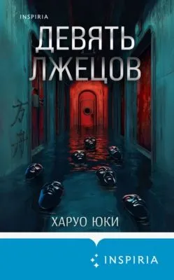 Девять лжецов — обложка книги