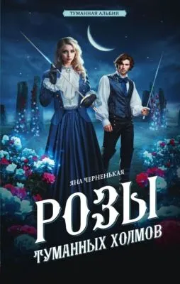 Розы туманных холмов — обложка книги
