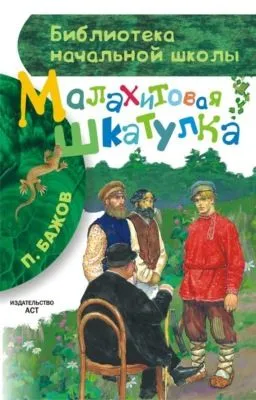 Малахитовая шкатулка (сборник) — обложка книги