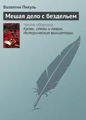 Мешая дело с бездельем — обложка книги
