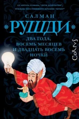 Два года, восемь месяцев и двадцать восемь ночей — обложка книги