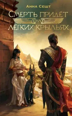 Смерть придёт на лёгких крыльях — обложка книги