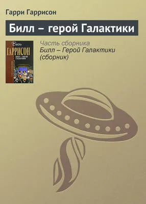 Билл – герой Галактики — обложка книги