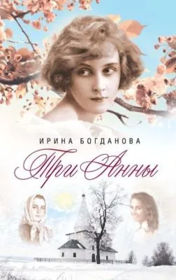 Три Анны — обложка книги