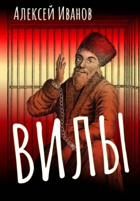 Вилы — обложка книги