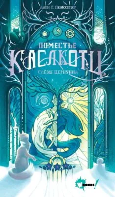 Слёзы Цернунна — обложка книги