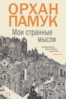 Мои странные мысли — обложка книги