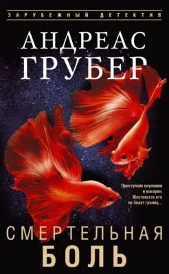 Смертельная боль — обложка книги