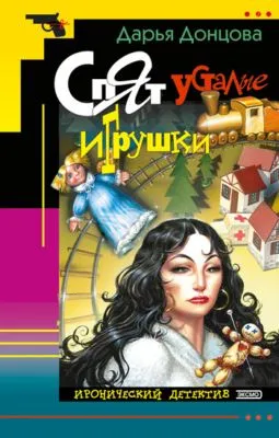 Спят усталые игрушки — обложка книги